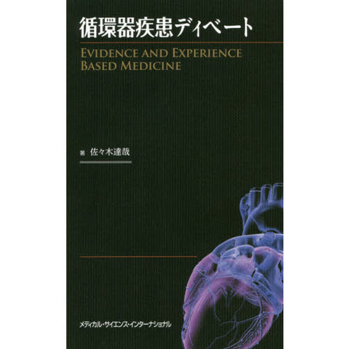 循環器疾患ディベート　ＥＶＩＤＥＮＣＥ　ＡＮＤ　ＥＸＰＥＲＩＥＮＣＥ　ＢＡＳＥＤ　ＭＥＤＩＣＩＮＥ