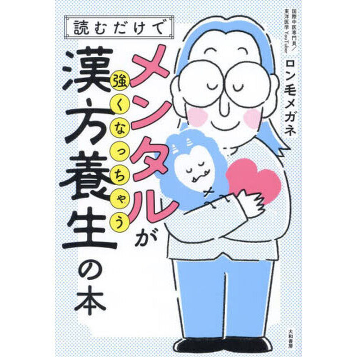 読むだけでメンタルが強くなっちゃう漢方養生の本