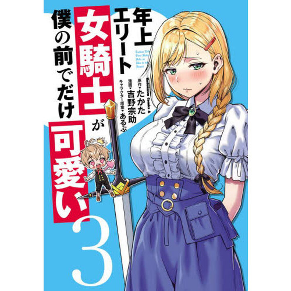 年上エリート女騎士が僕の前でだけ可愛い　３