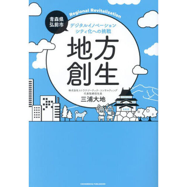 地方創生　デジタルイノベーションシティ化への挑戦