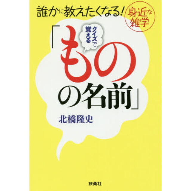 クイズで覚える「ものの名前」　誰かに教えたくなる！身近な雑学
