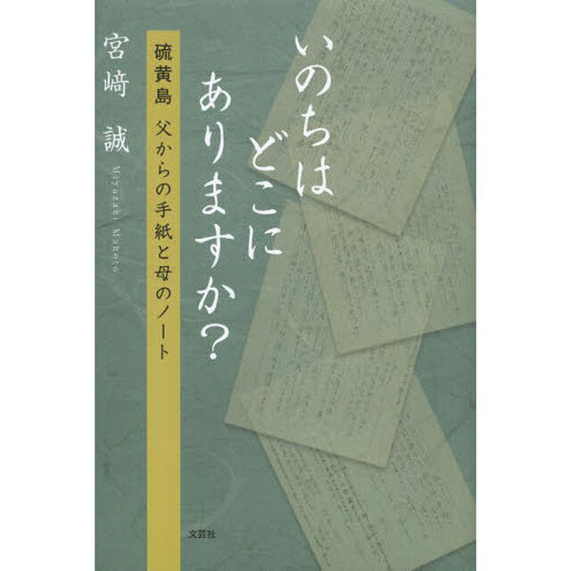 いのちはどこにありますか？　硫黄島父からの手紙と母のノート