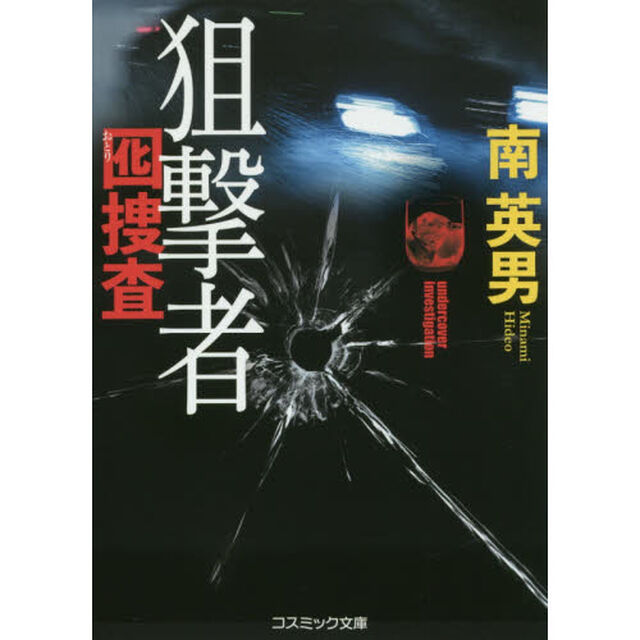 狙撃者　傑作長編警察小説