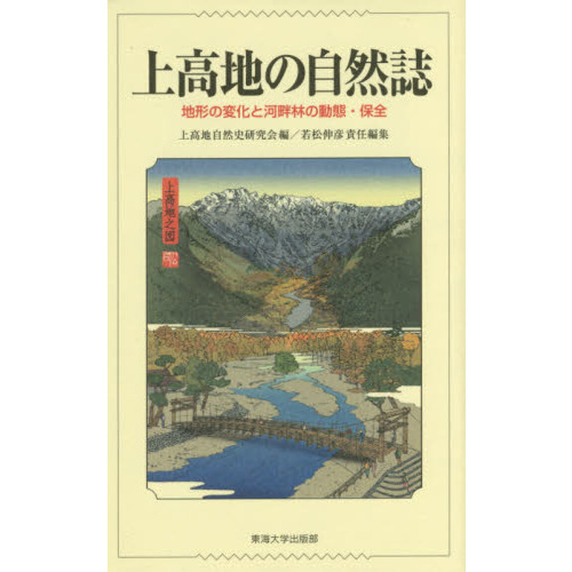 上高地の自然誌　地形の変化と河畔林の動態・保全