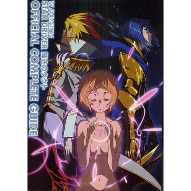 ＴＶ　ＡＮＩＭＡＴＩＯＮ　ＳＴＡＲ　ＤＲＩＶＥＲ輝きのタクトＯＦＦＩＣＩＡＬ　ＣＯＭＰＬＥＴＥ　ＧＵＩＤＥ