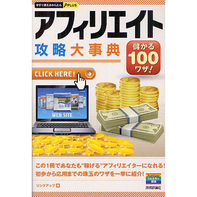 アフィリエイト攻略大事典　儲かる１００ワザ！