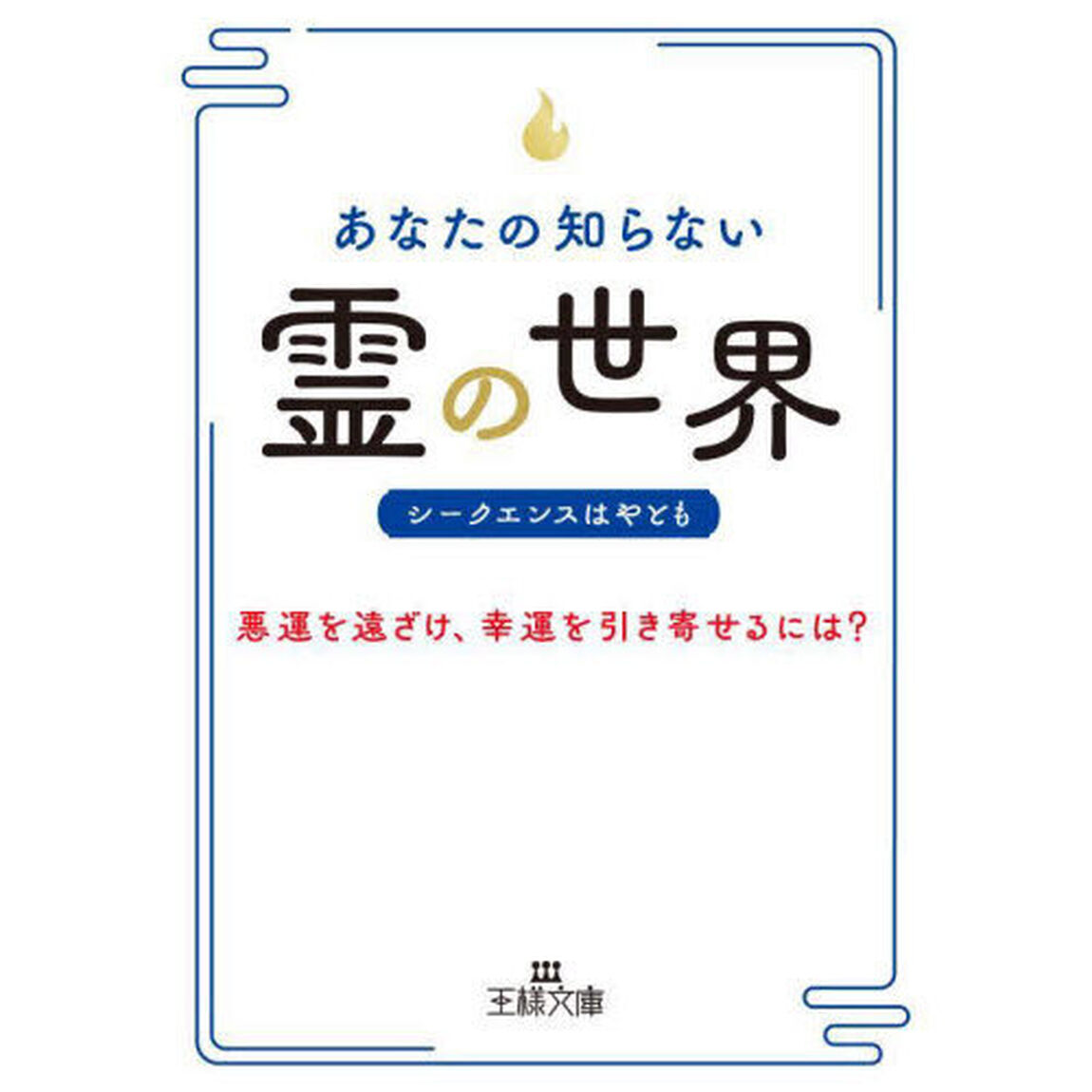 あなたの知らない「霊」の世界