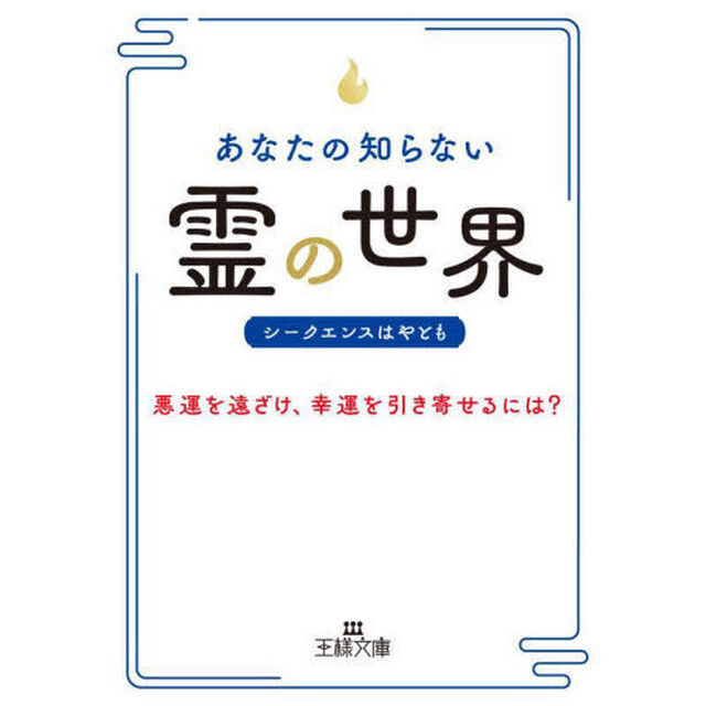 あなたの知らない「霊」の世界