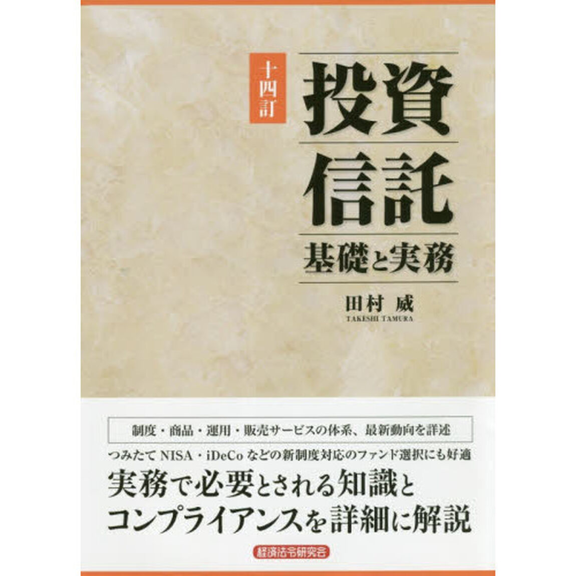 投資信託　基礎と実務「１４訂」