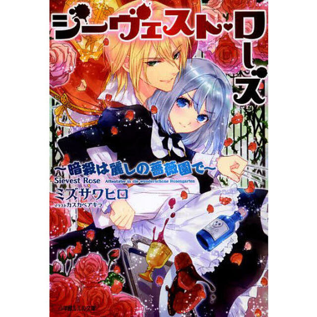 ジーヴェスト・ローズ　暗殺は麗しの薔薇園で