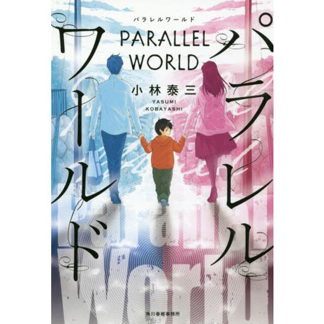パラレルワールド