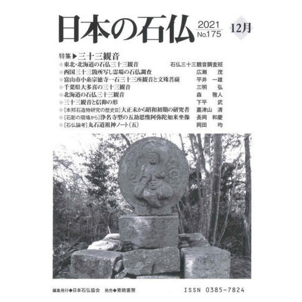 日本の石仏　Ｎｏ．１７５（２０２１－１２月）「特集・三十三観音」