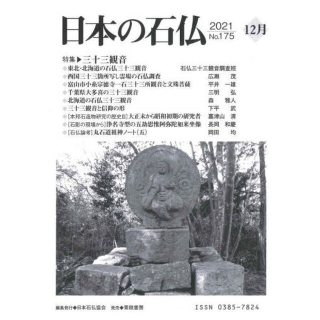 日本の石仏　Ｎｏ．１７５（２０２１－１２月）「特集・三十三観音」