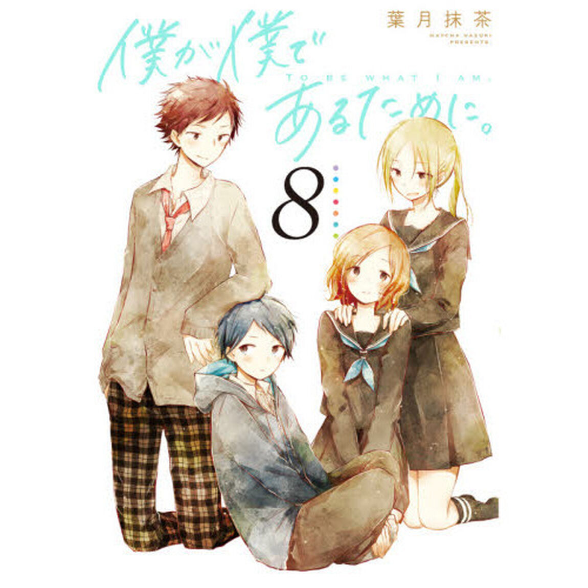 僕が僕であるために。　　　８