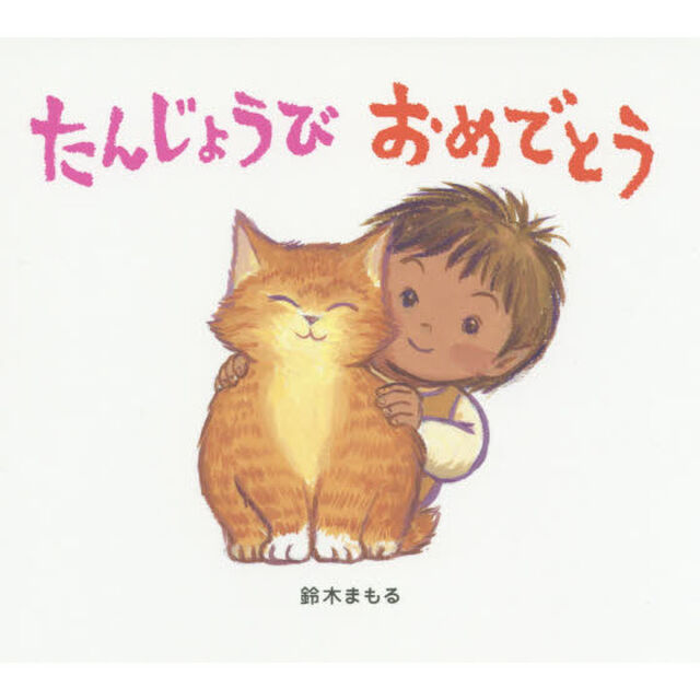 たんじょうびおめでとう