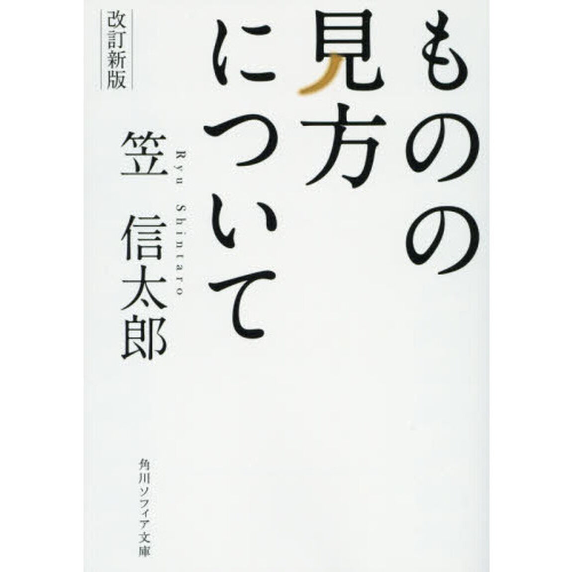 ものの見方について「改訂新版」