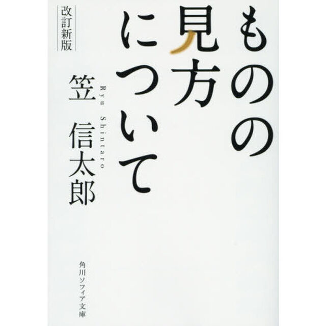 ものの見方について「改訂新版」