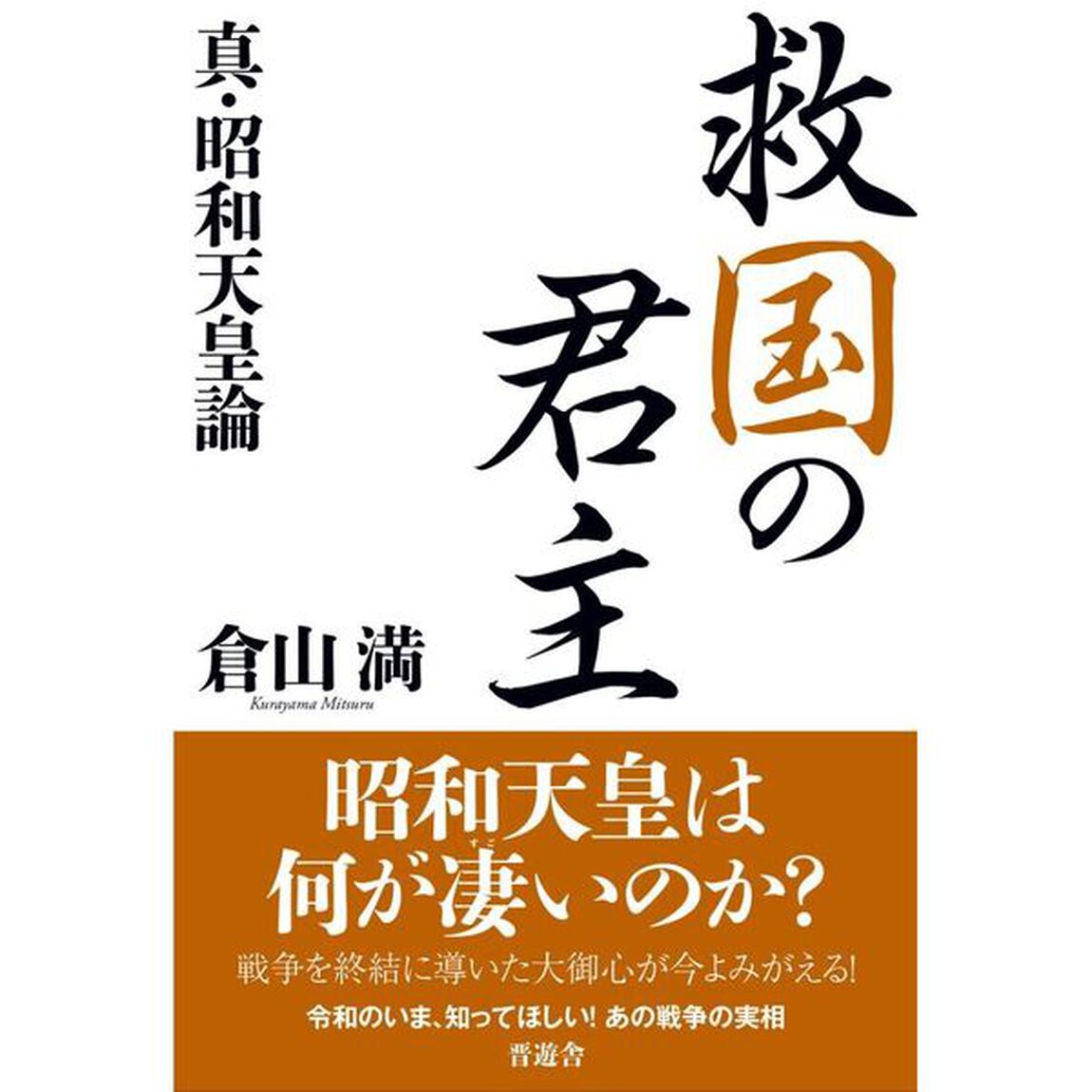 救国の君主　真・昭和天皇論