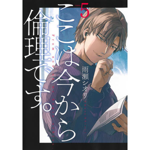 ここは今から倫理です。 Volume5