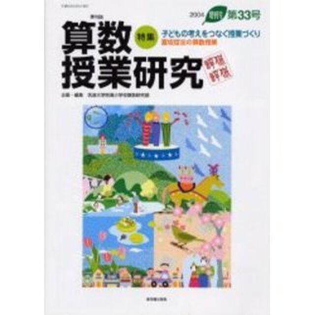 算数授業研究　第３３号（２００４増刊号）「特集子どもの考えをつなぐ授業づくり　夏坂哲志の算数授業」