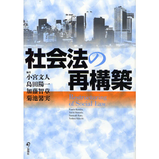 社会法の再構築