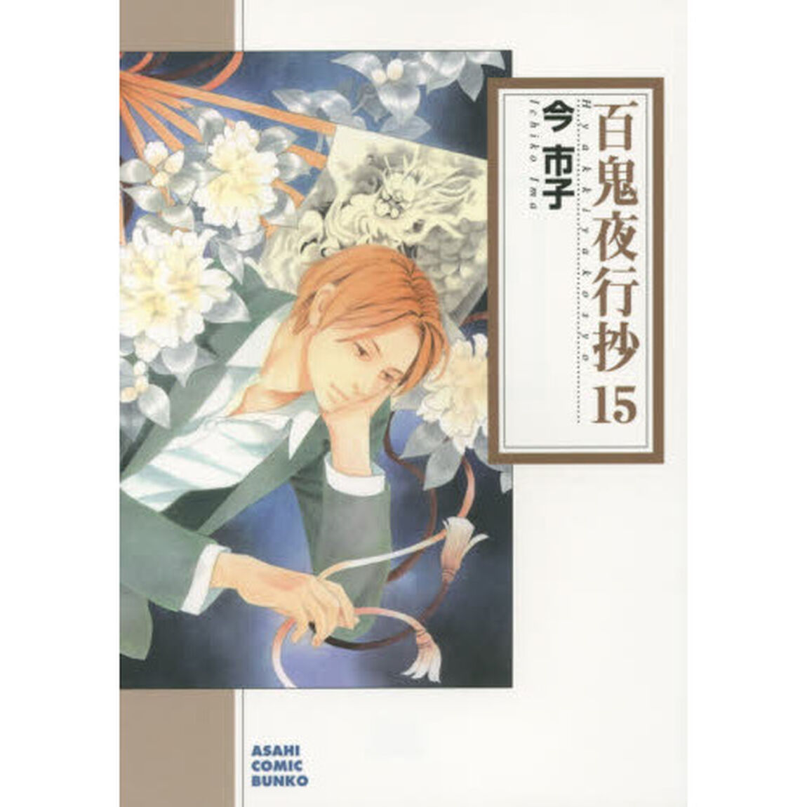 百鬼夜行抄 15