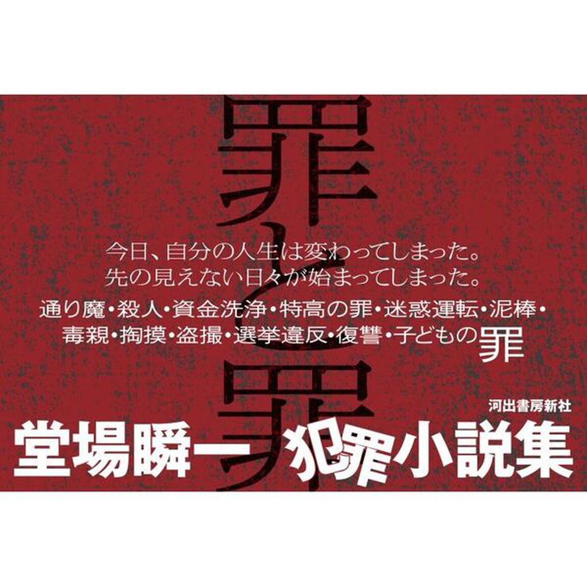 罪と罪