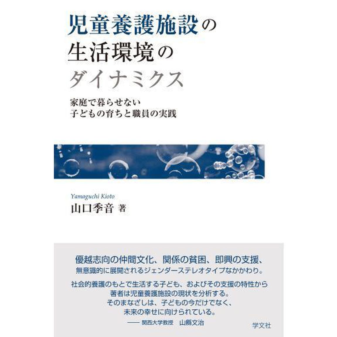 児童養護施設の生活環境のダイナミクス　家庭で暮らせない子どもの育ちと職員の実践