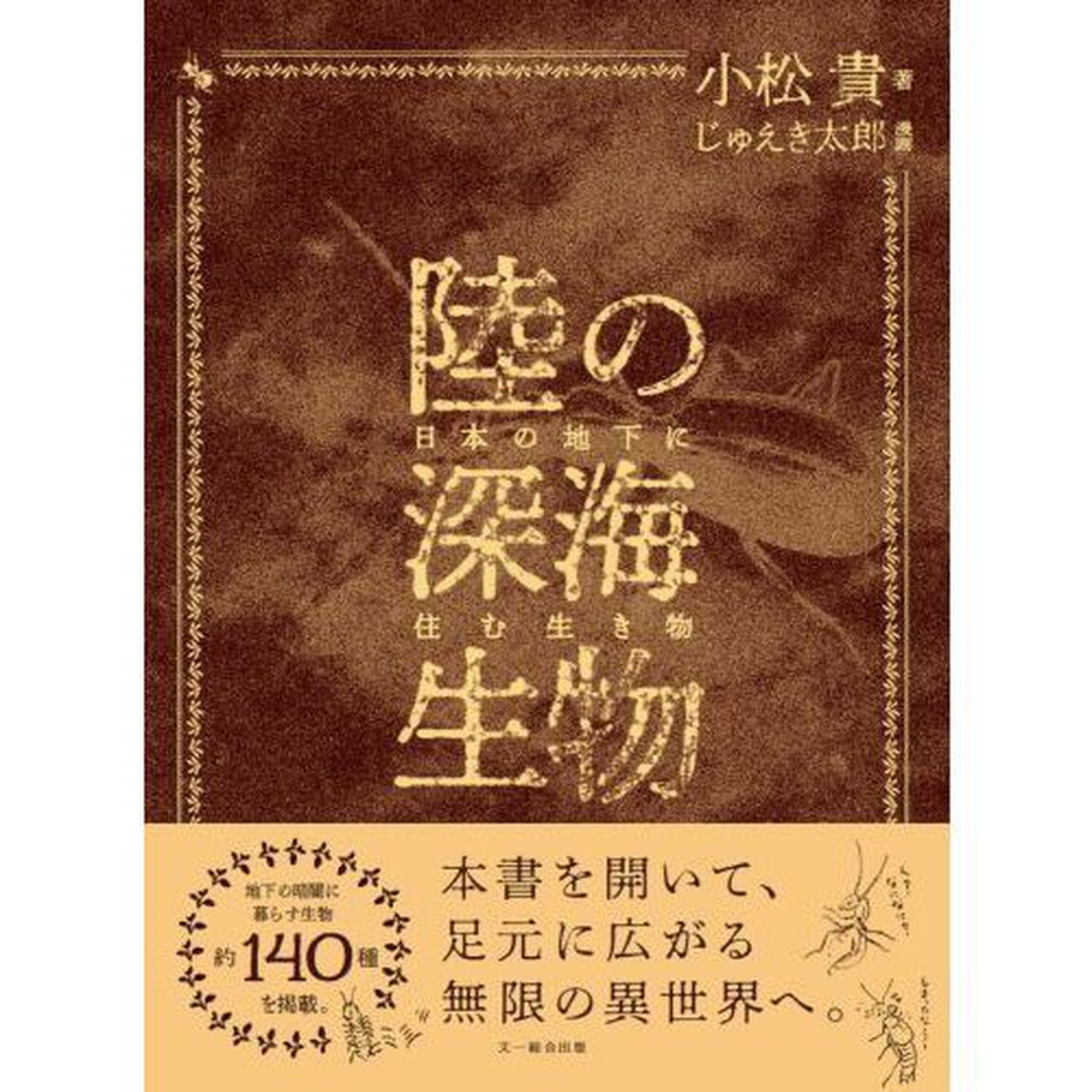 陸の深海生物　日本の地下に住む生き物