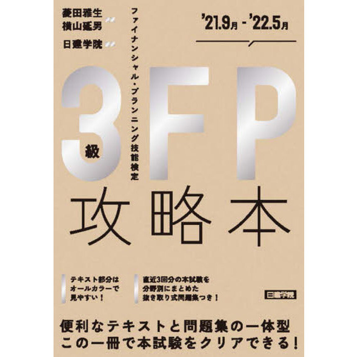 ＦＰ攻略本３級　&rsquo;２１．９月－&rsquo;２２．５月