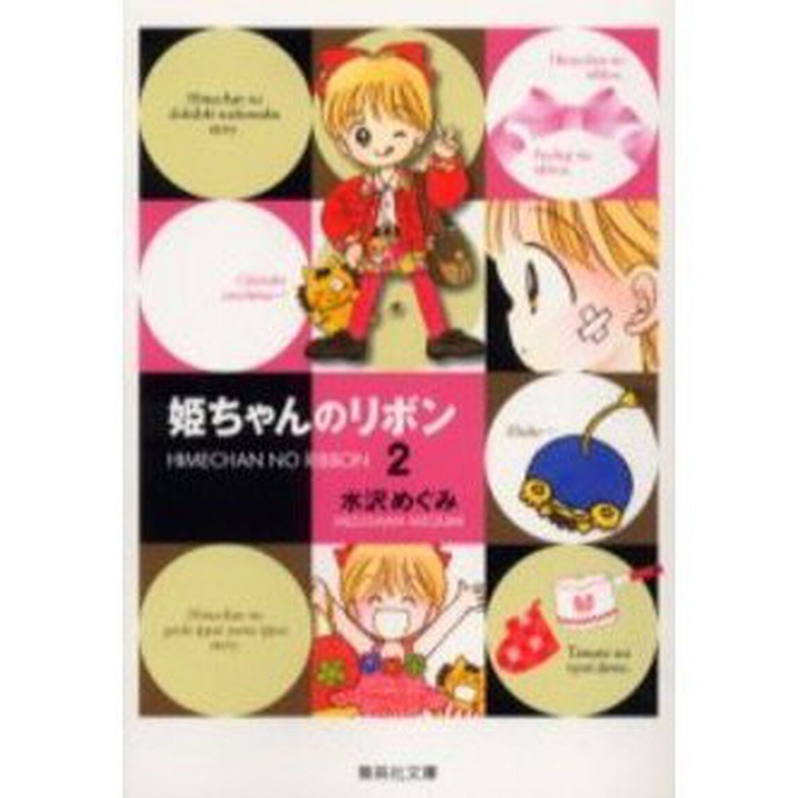 姫ちゃんのリボン　２