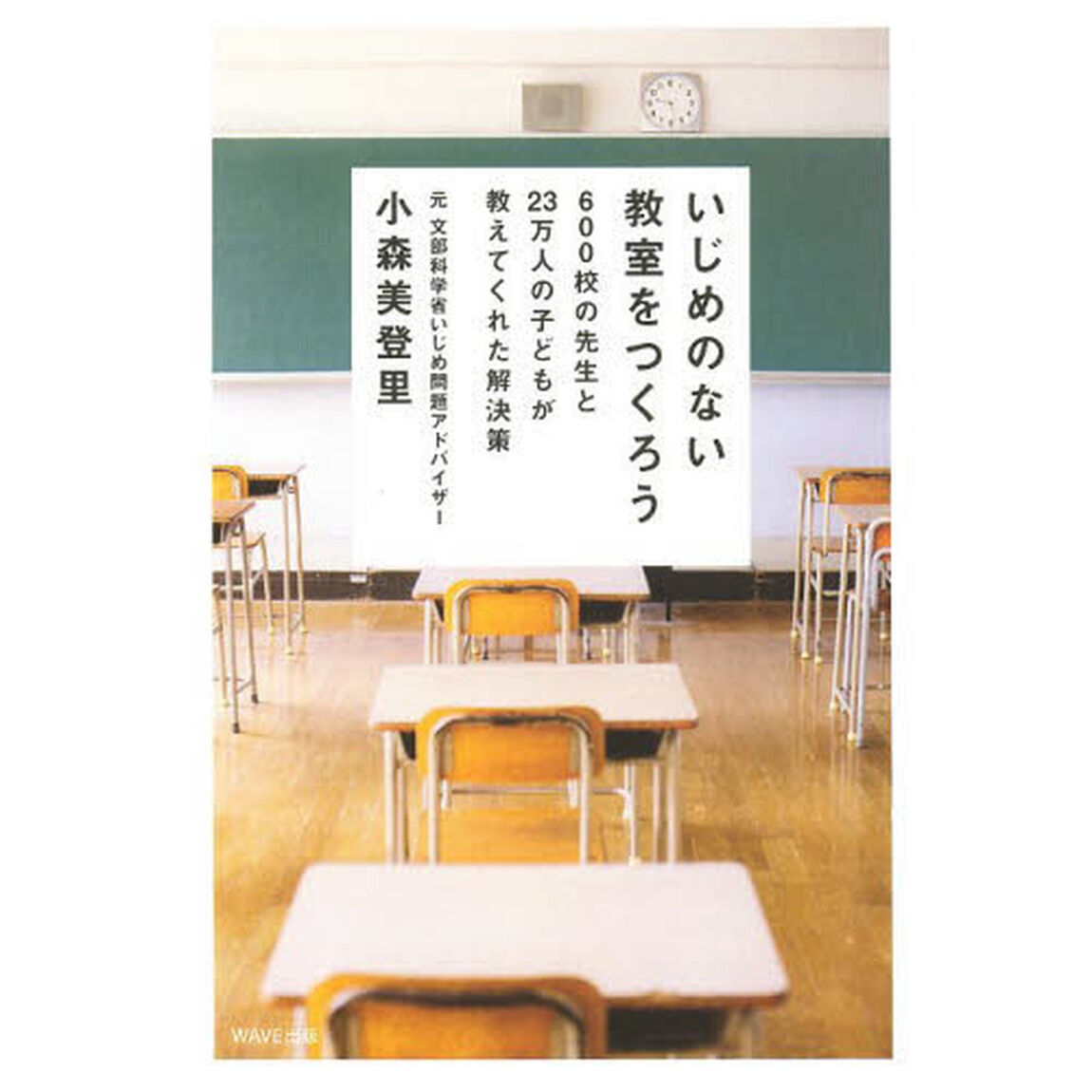 いじめのない教室をつくろう　６００校の先生と２３万人の子どもが教えてくれた解決策