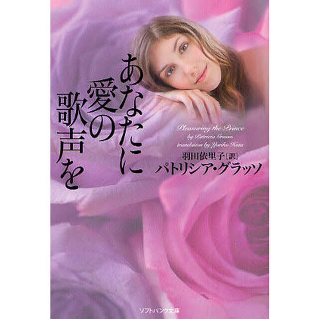 あなたに愛の歌声を