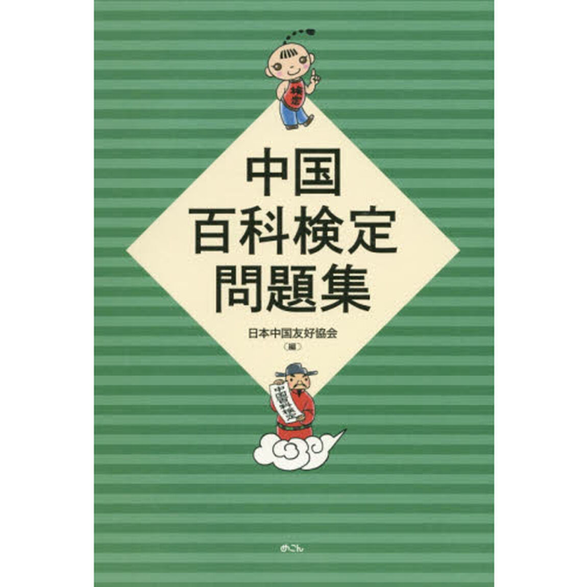 中国百科検定問題集