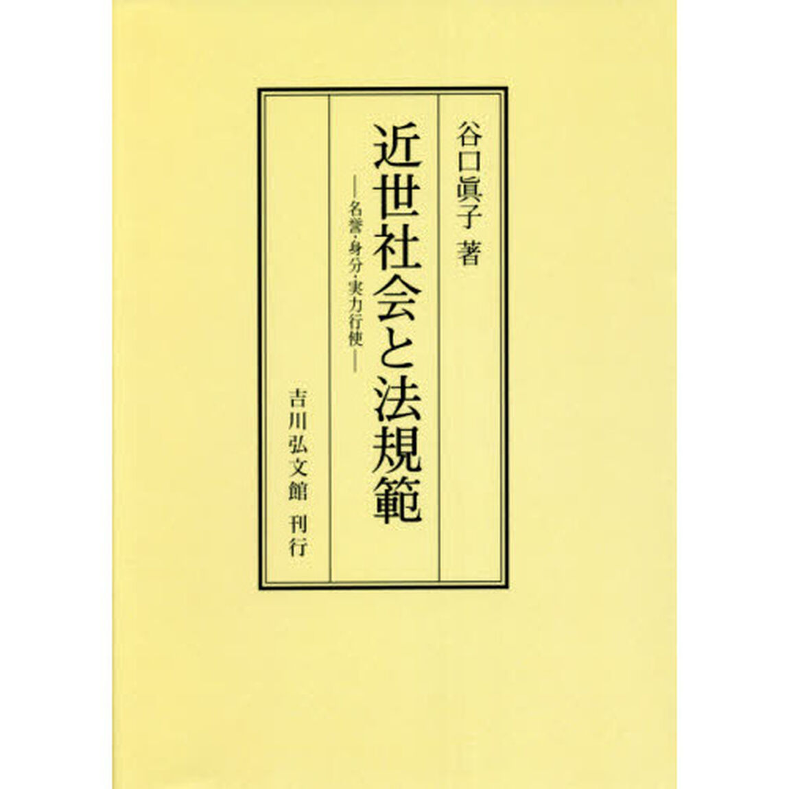 近世社会と法規範　名誉・身分・実力行使　オンデマンド版
