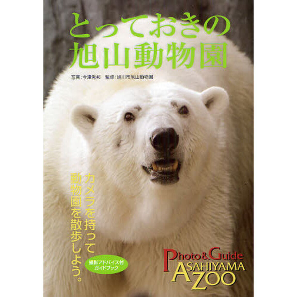 とっておきの旭山動物園　動物園を散歩しよう。　撮影アドバイス付