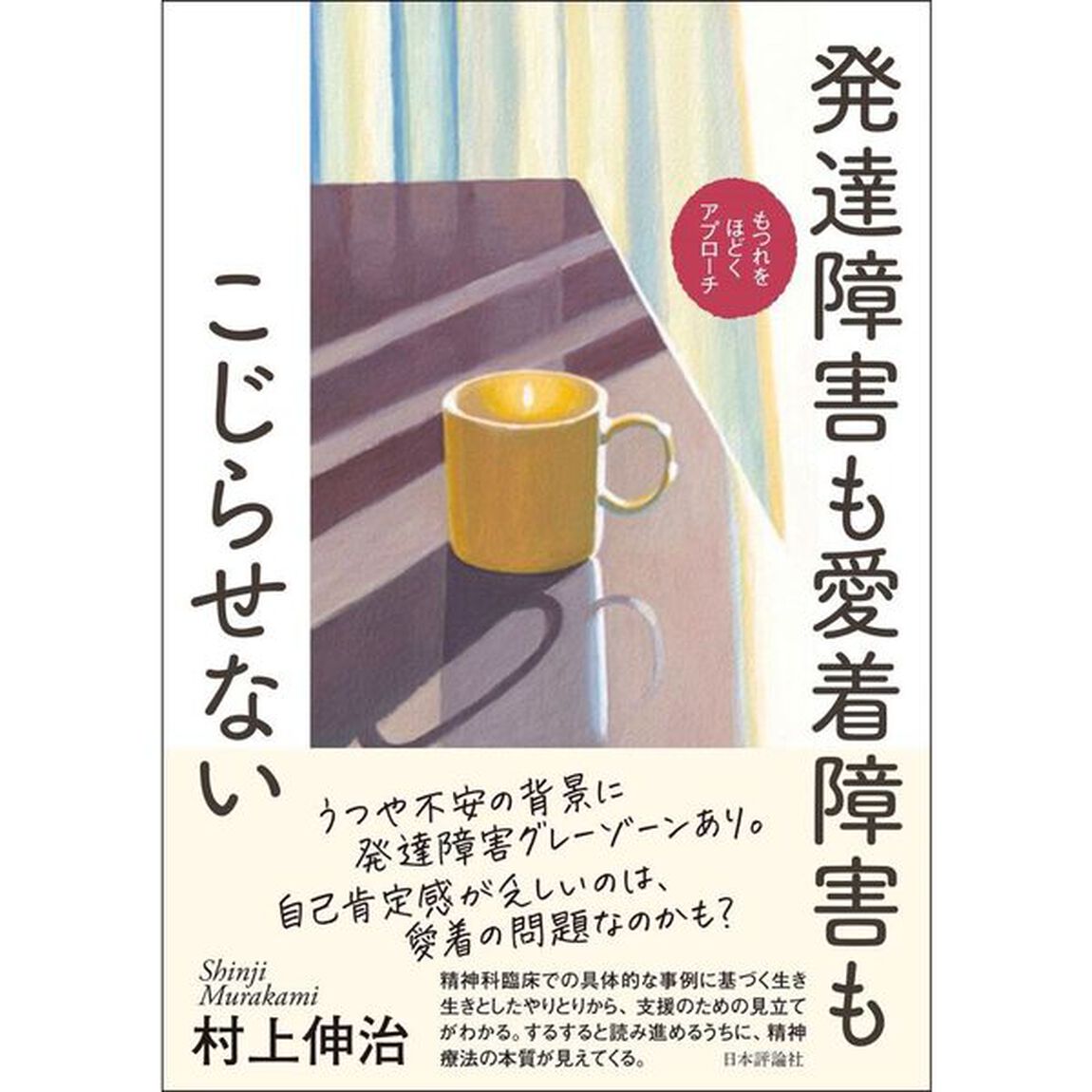発達障害も愛着障害もこじらせない　もつれをほどくアプローチ