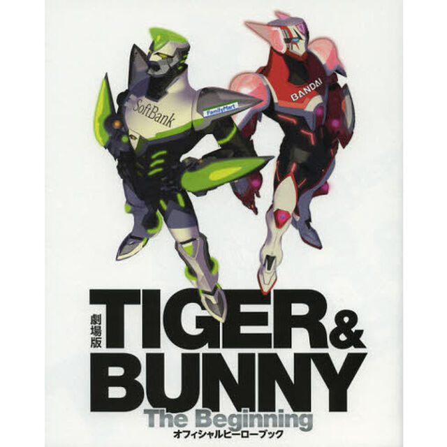 劇場版ＴＩＧＥＲ　＆　ＢＵＮＮＹ－Ｔｈｅ　Ｂｅｇｉｎｎｉｎｇ－オフィシャルヒーローブック
