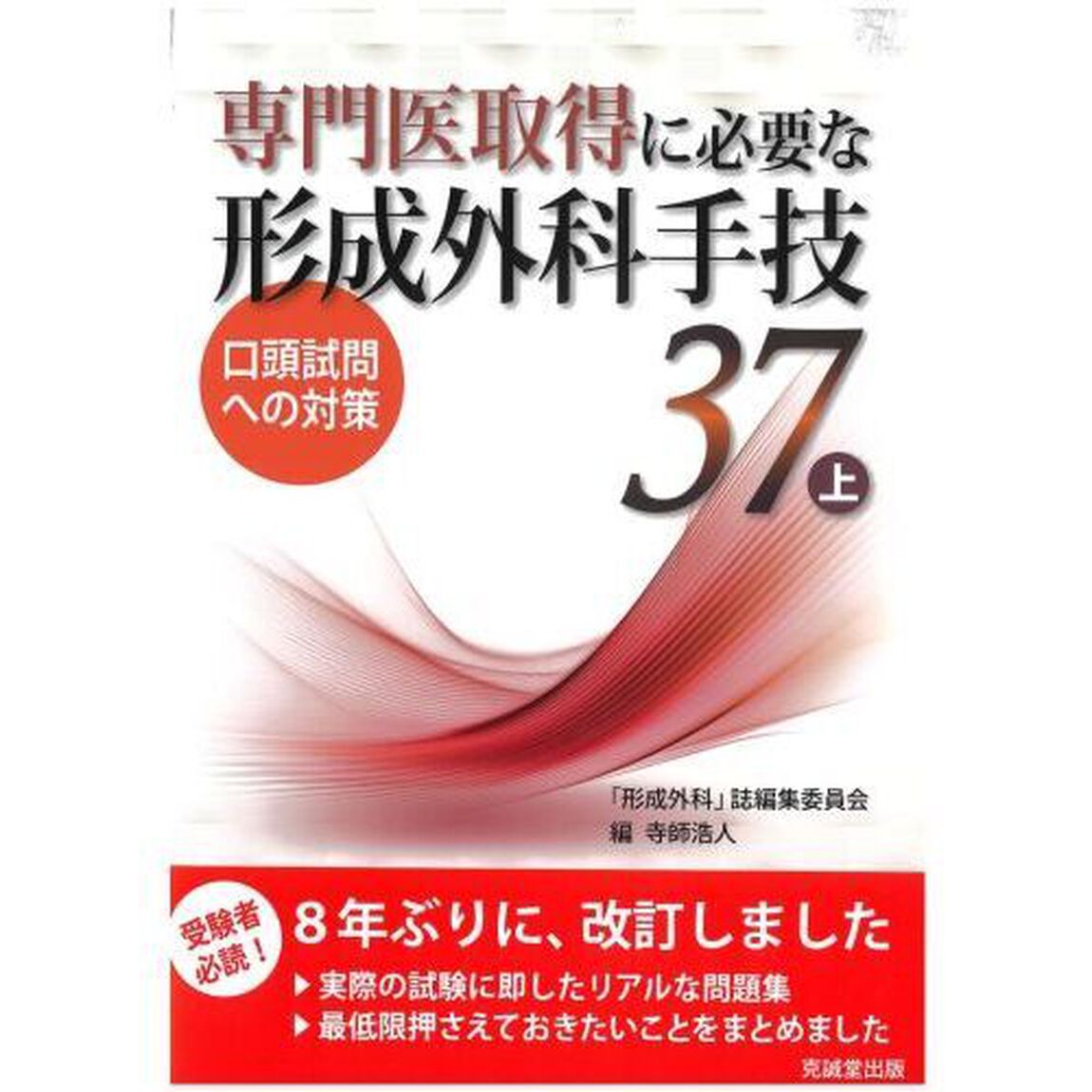 専門医取得に必要な形成外科手技３７　口頭試問への対策　上