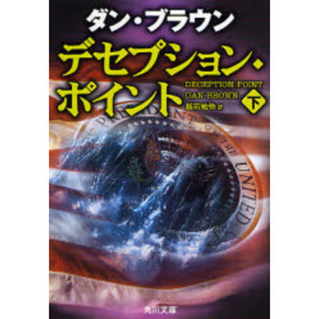 デセプション・ポイント　下