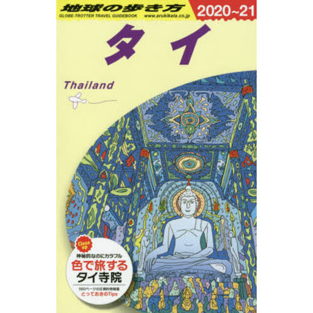 地球の歩き方　Ｄ１７「２０２０〜２０２１年版」「タイ」