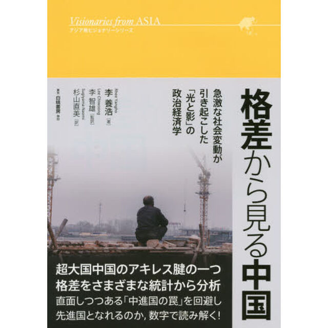 格差から見る中国　急激な社会変動が引き起こした「光と影」の政治経済学