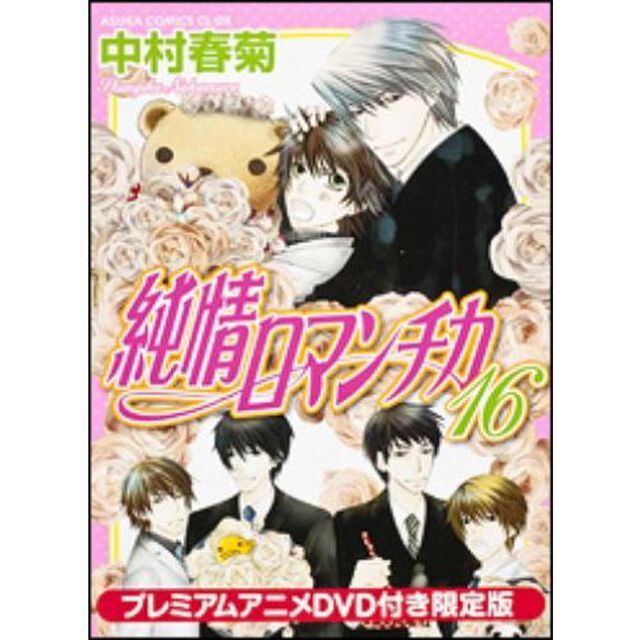 純情ロマンチカ 16 プレミアムアニメDVD付き限定版