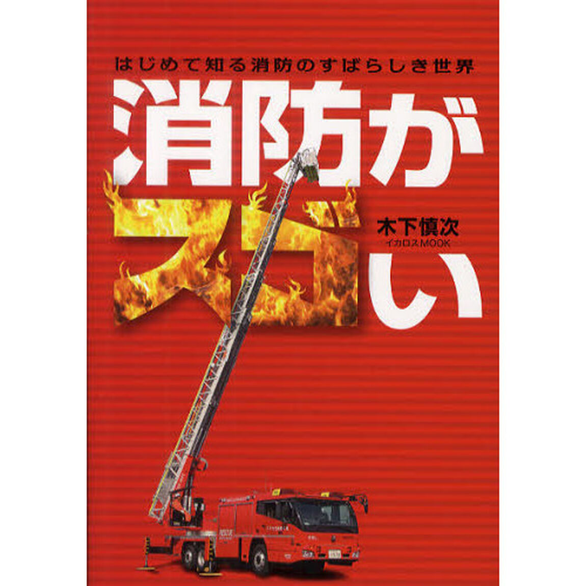 消防がスゴい　はじめて知る消防のすばらしき世界