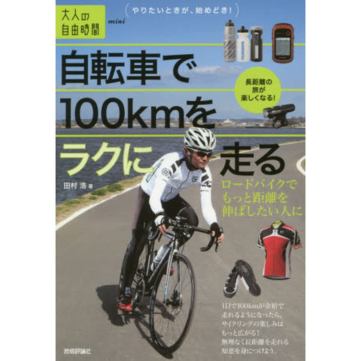 自転車で１００ｋｍをラクに走る　ロードバイクでもっと距離を伸ばしたい人に