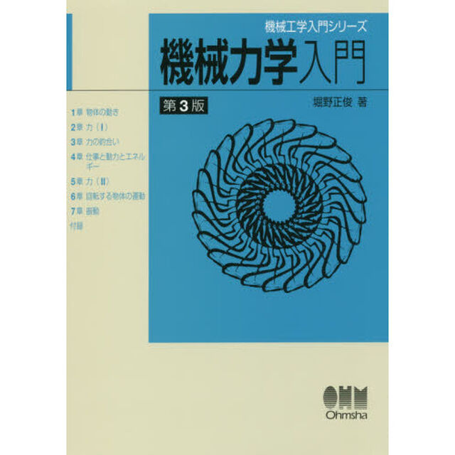 機械力学入門「第３版」