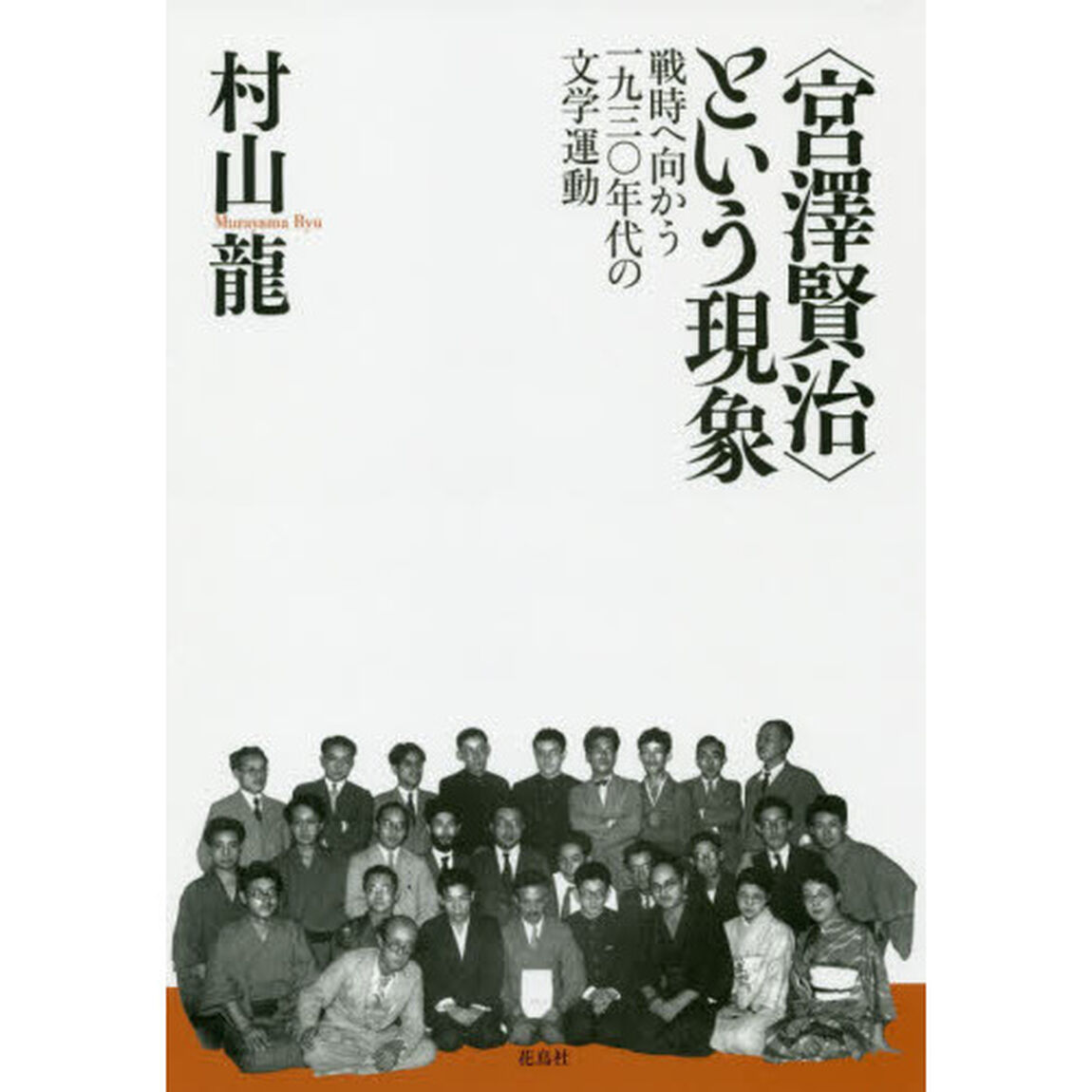 〈宮澤賢治〉という現象　戦時へ向かう一九三〇年代の文学運動