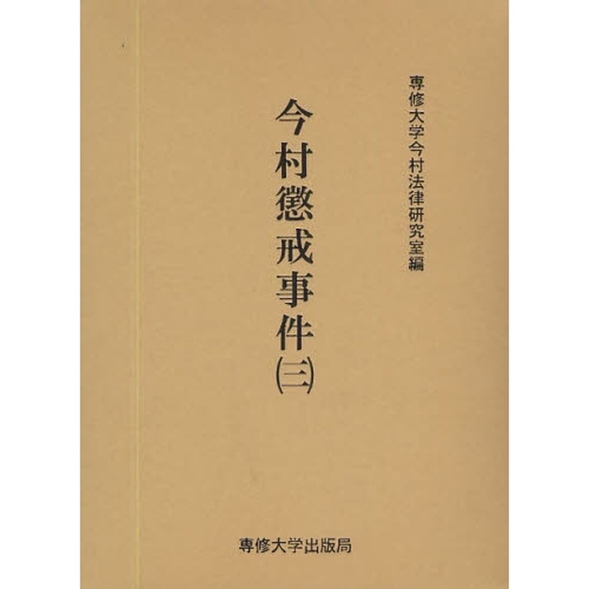今村懲戒事件　３　影印