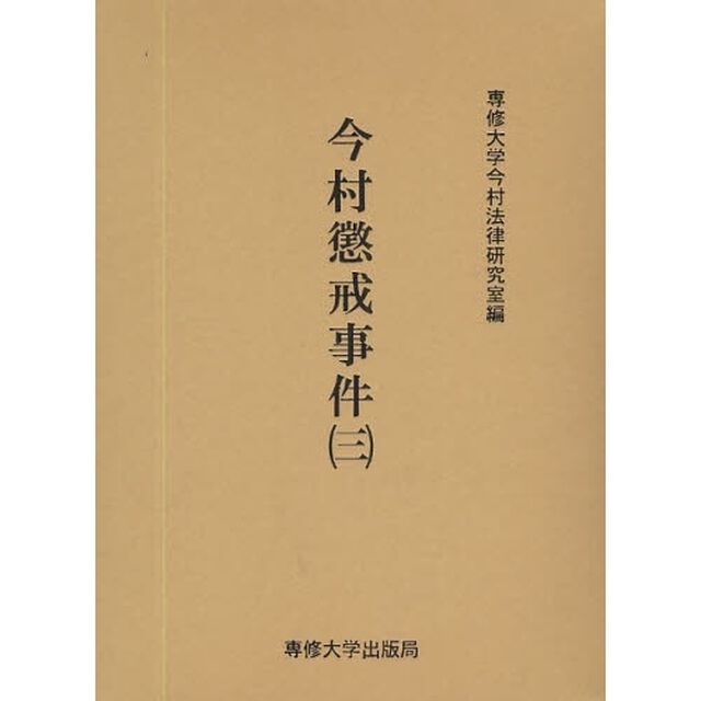 今村懲戒事件　３　影印