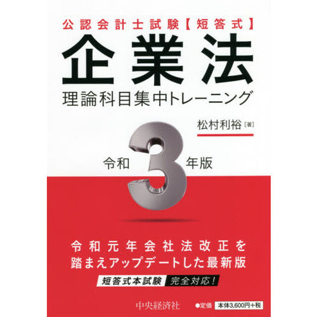 公認会計士試験〈短答式〉企業法理論科目集中トレーニング　令和３年版